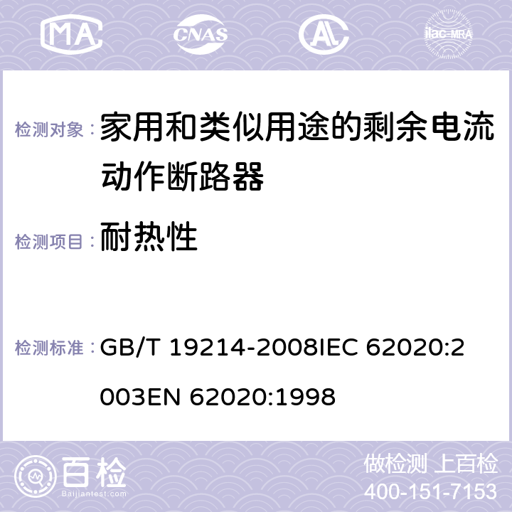 耐热性 电器附件 家用和类似用途剩余电流监视器 GB/T 19214-2008
IEC 62020:2003
EN 62020:1998 9.13