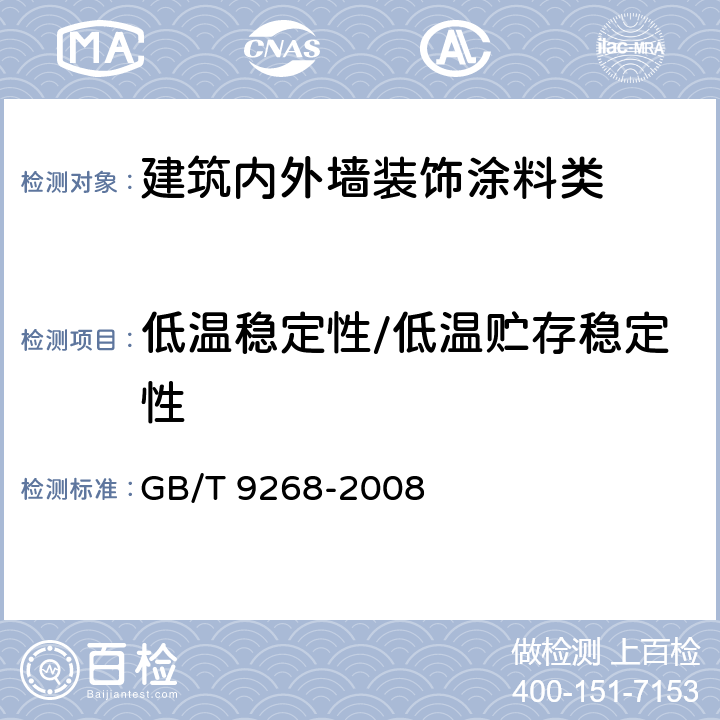 低温稳定性/低温贮存稳定性 乳胶漆耐冻融性的测定 GB/T 9268-2008 5