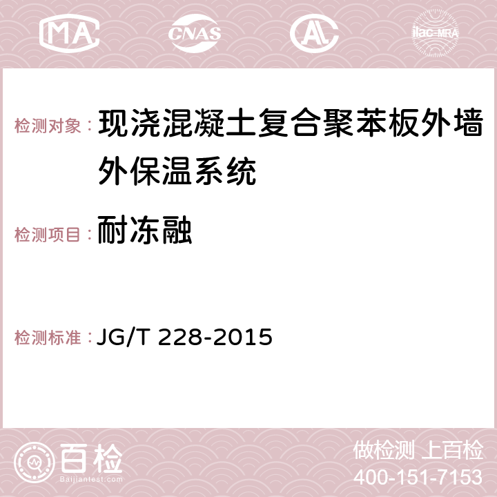 耐冻融 《建筑用混凝土复合聚苯板外墙外保温材料》 JG/T 228-2015 （7.3.6）