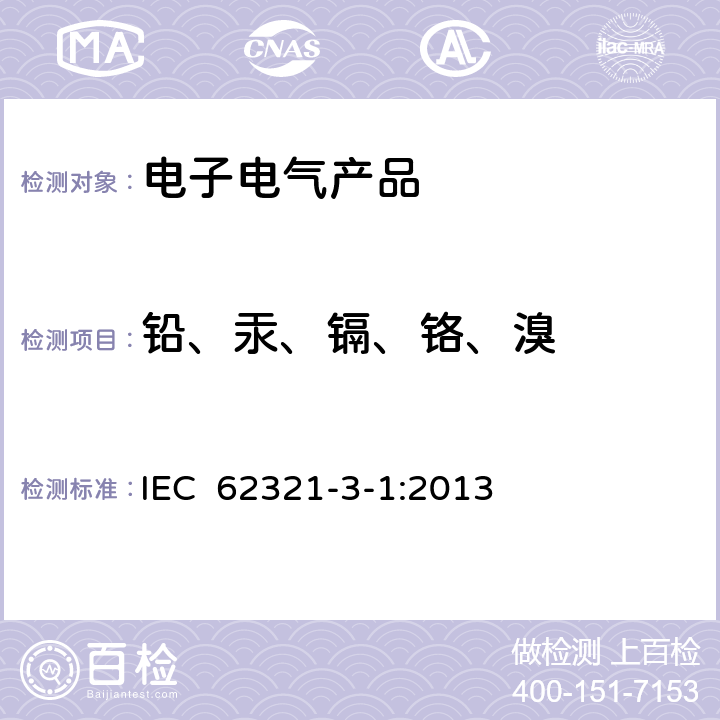 铅、汞、镉、铬、溴 电子电气产品中特定物质的检测 第3-1部分：使用X射线荧光光谱仪对产品中的铅、汞、镉、总铬和总溴进行筛选 IEC 62321-3-1:2013