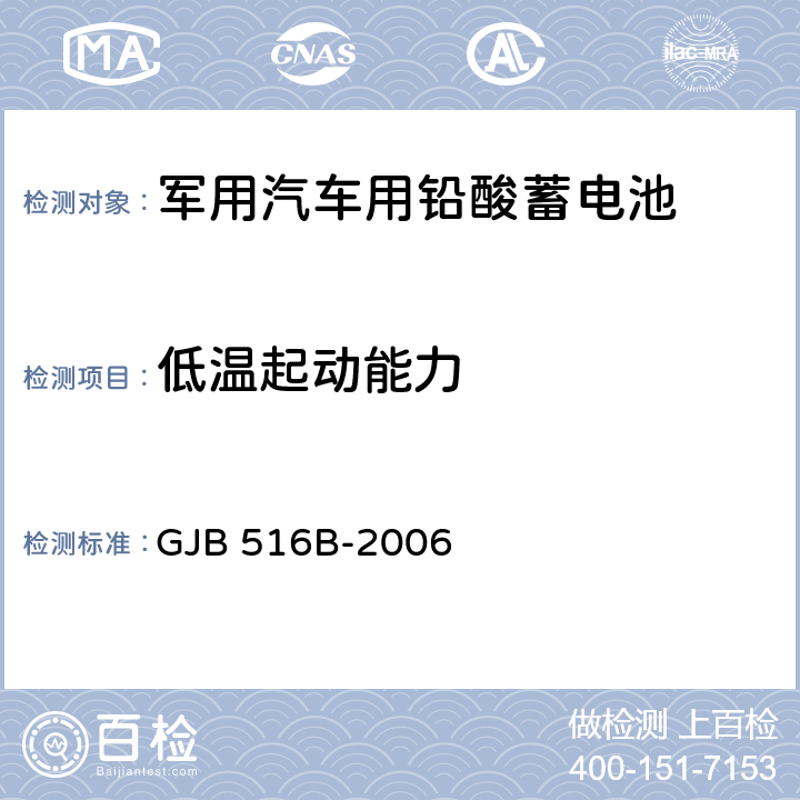 低温起动能力 GJB 516B-2006 军用汽车用铅酸蓄电池规范  4.6.8