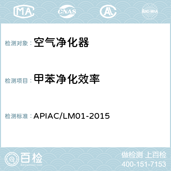 甲苯净化效率 室内空气净化器净化性能评价要求 APIAC/LM01-2015 附录E
