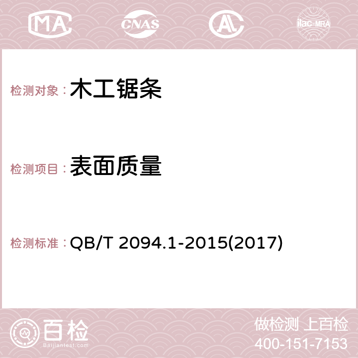 表面质量 木工锯 木工锯条 QB/T 2094.1-2015(2017) 5.3