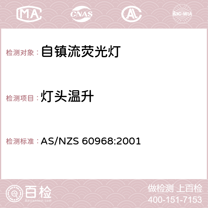 灯头温升 普通照明用自镇流荧光灯安全要求 AS/NZS 60968:2001 9