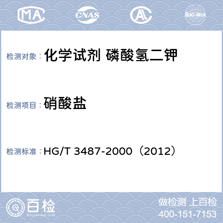 硝酸盐 化学试剂 磷酸氢二钾 HG/T 3487-2000（2012） 5.7