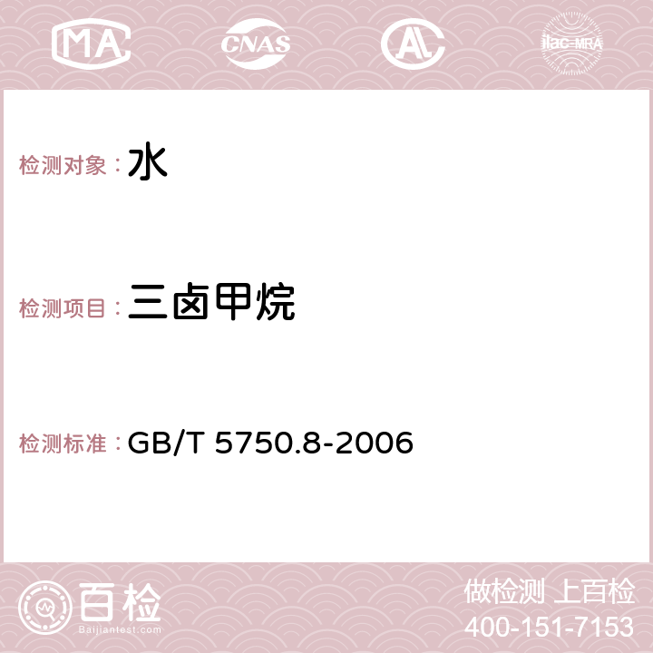 三卤甲烷 生活饮用水标准检验方法 有机物指标 GB/T 5750.8-2006 1.2毛细管柱气相色谱法