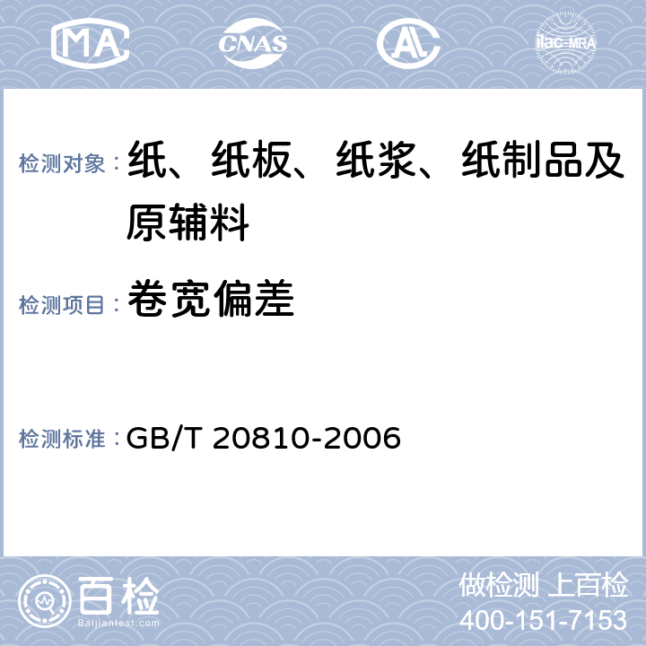 卷宽偏差 卫生纸（含卫生原纸） GB/T 20810-2006 6.12