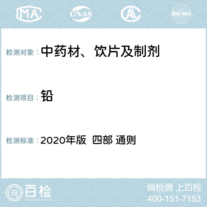 铅 中国药典 2020年版 四部 通则 2321