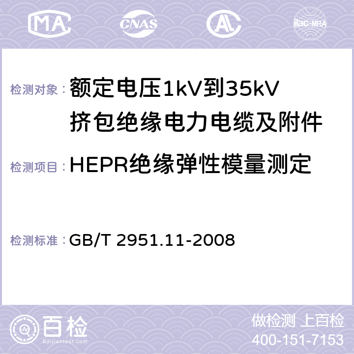 HEPR绝缘弹性模量测定 电缆和光缆绝缘和护套材料通用试验方法 第11部分：通用试验方法——厚度和外形尺寸测量——机械性能试验 GB/T 2951.11-2008 9