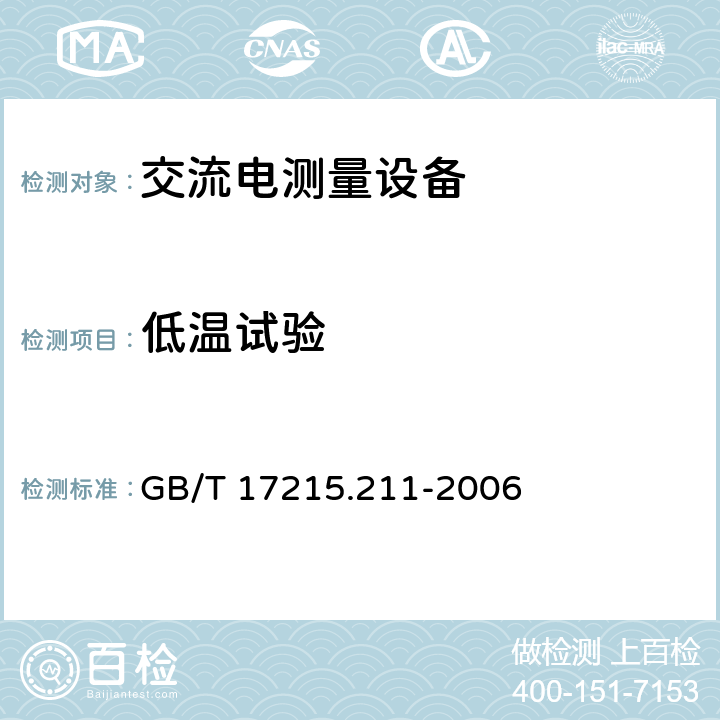 低温试验 《交流电测量设备 通用要求、试验和试验条件 第11部分：测量设备》 GB/T 17215.211-2006 （6.3.2）