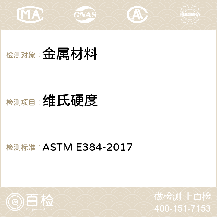 维氏硬度 材料努普硬度和维氏硬度试验方法 ASTM E384-2017