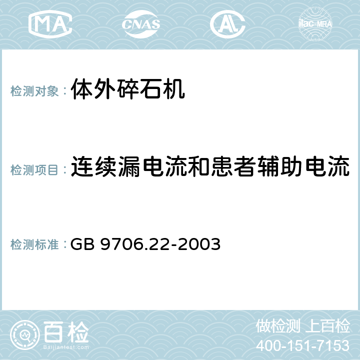 连续漏电流和患者辅助电流 医用电气设备 第2部分：体外引发碎石设备安全专用要求 GB 9706.22-2003 19