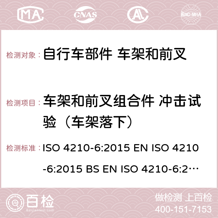 车架和前叉组合件 冲击试验（车架落下） 自行车 两轮自行车安全要求 第6部分：车架和前叉试验方法 ISO 4210-6:2015 EN ISO 4210-6:2015 BS EN ISO 4210-6:2015 4.2