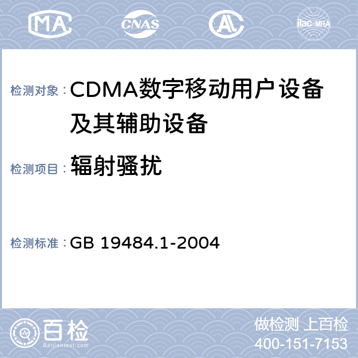 辐射骚扰
 800MHz/2GHz cdma2000数字蜂窝移动通信系统电磁兼容性要求和测量方法 第1部分:移动台及其辅助设备 GB 19484.1-2004 9.2