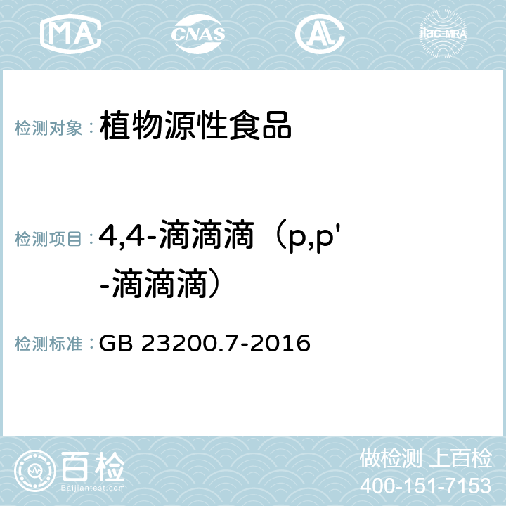 4,4-滴滴滴（p,p'-滴滴滴） 食品安全国家标准 蜂蜜、果汁和果酒中497种农药及相关化学品残留量的测定 气相色谱-质谱法 GB 23200.7-2016