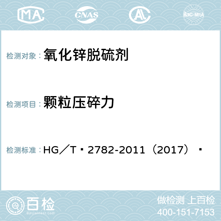 颗粒压碎力 化肥催化剂颗粒抗压碎力的测定 HG／T 2782-2011（2017） 