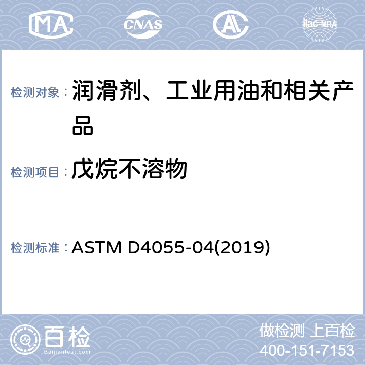戊烷不溶物 薄膜过滤法测定戊烷不溶物的标准试验方法 ASTM D4055-04(2019)