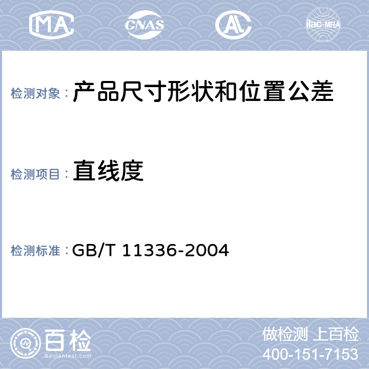 直線度 直線度誤差檢測 GB/T 11336-2004 4、5