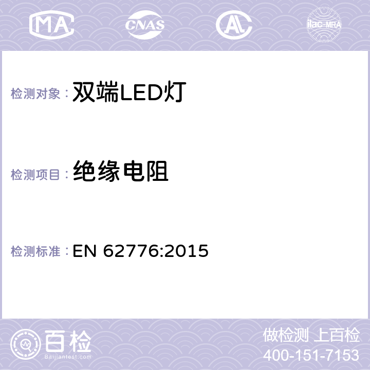 绝缘电阻 双端LED灯（替换直管形荧光灯用）安全要求 EN 62776:2015 8.3