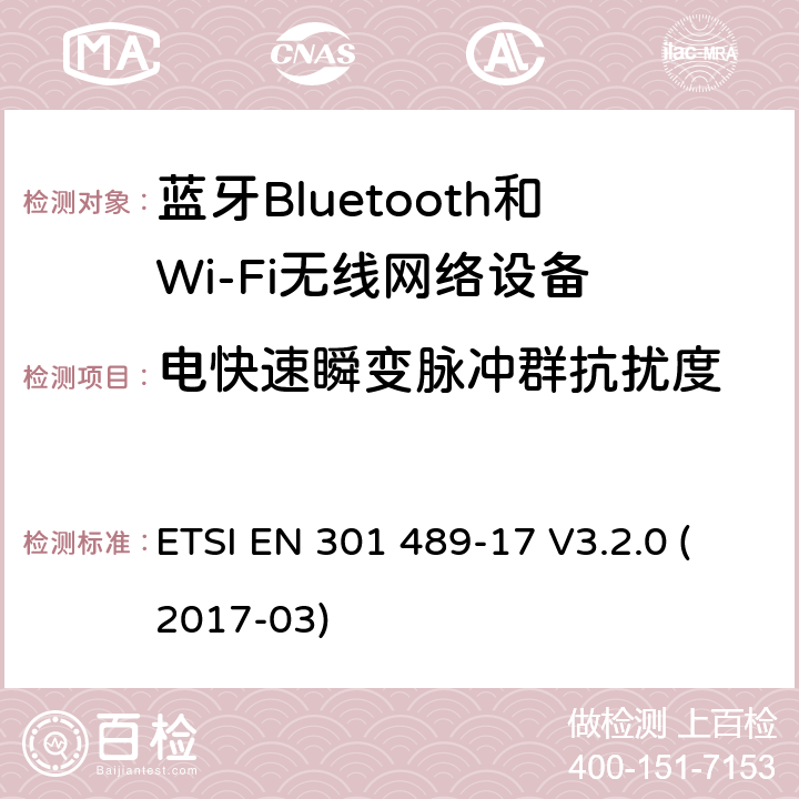 电快速瞬变脉冲群抗扰度 电磁兼容性和射频频谱问题（ERM）, 射频设备和服务的电磁兼容性（EMC）标准,第17部分:宽频资料传输产品电磁兼容要求 ETSI EN 301 489-17 V3.2.0 (2017-03) 9.4