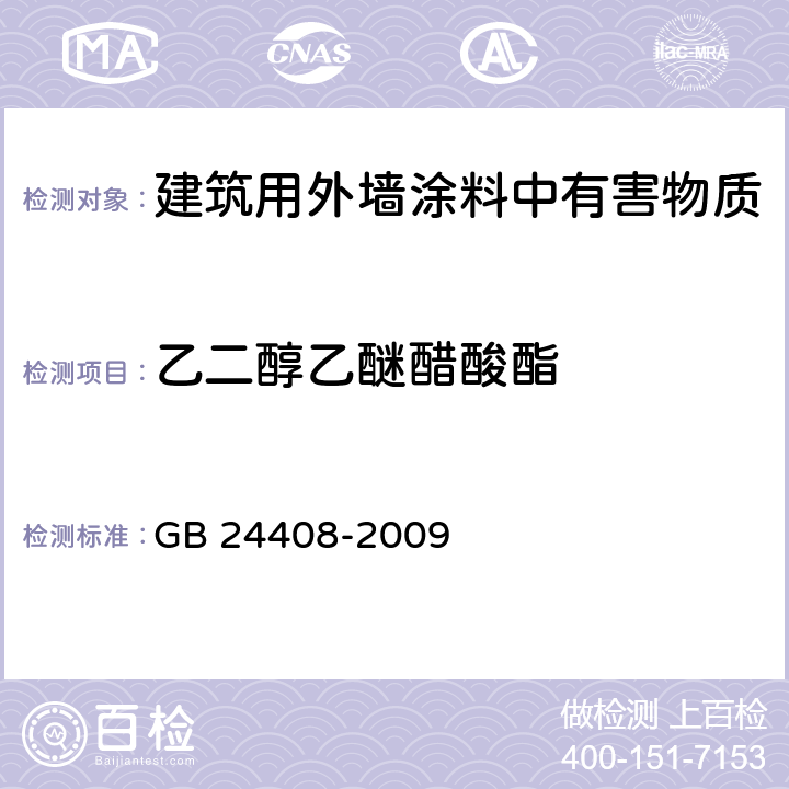 乙二醇乙醚醋酸酯 建筑用外墙涂料中有害物质限量 GB 24408-2009 6.2.2