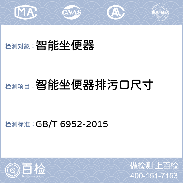 智能坐便器排污口尺寸 卫生陶瓷 GB/T 6952-2015