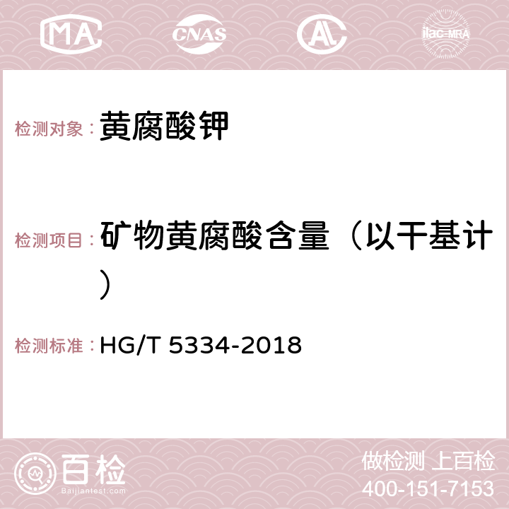矿物黄腐酸含量（以干基计） HG/T 5334-2018 黄腐酸钾