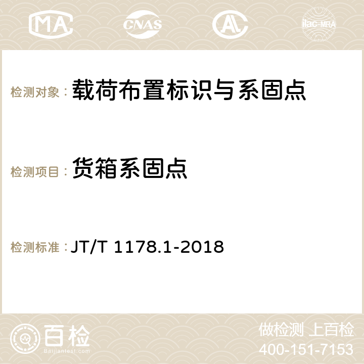 货箱系固点 营运货车安全技术条件 第1部分：载货汽车 JT/T 1178.1-2018 7.3 附录E