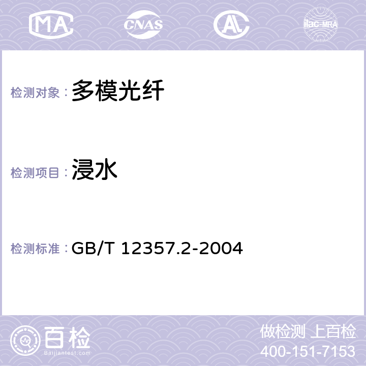 浸水 GB/T 12357.2-2004 通信用多模光纤 第2部分:A2类多模光纤特性