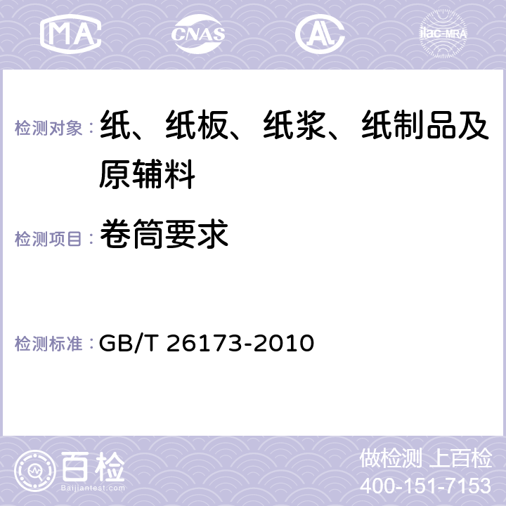 卷筒要求 超级压光纸 GB/T 26173-2010 4.4