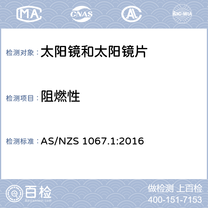 阻燃性 眼睛和面部保护-太阳镜和时尚眼镜 第1部分：测试方法 AS/NZS 1067.1:2016 9