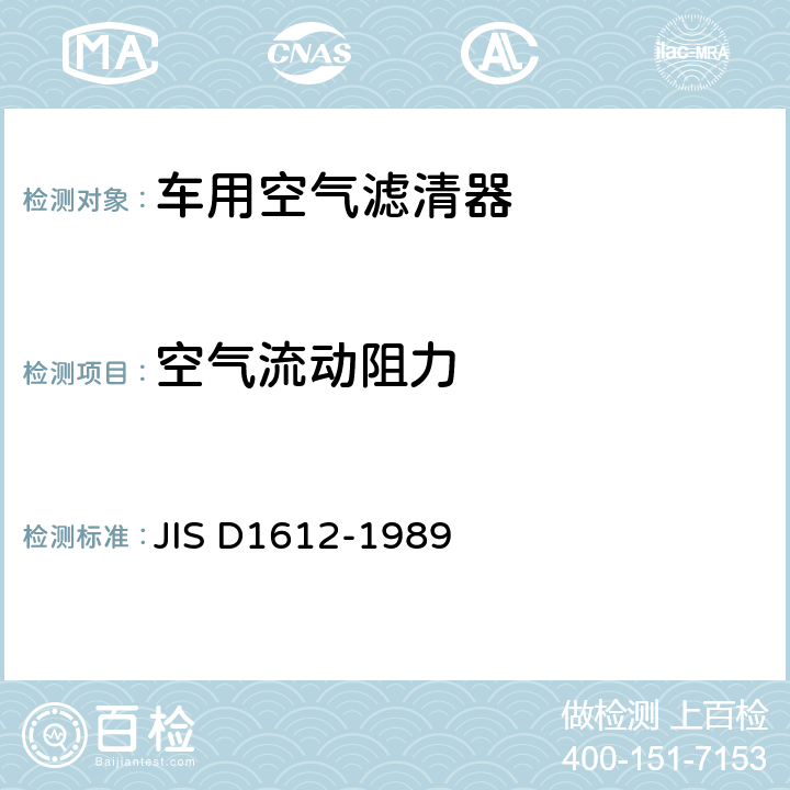 空气流动阻力 D 1612-1989 汽车空气滤清器试验方法 JIS D1612-1989