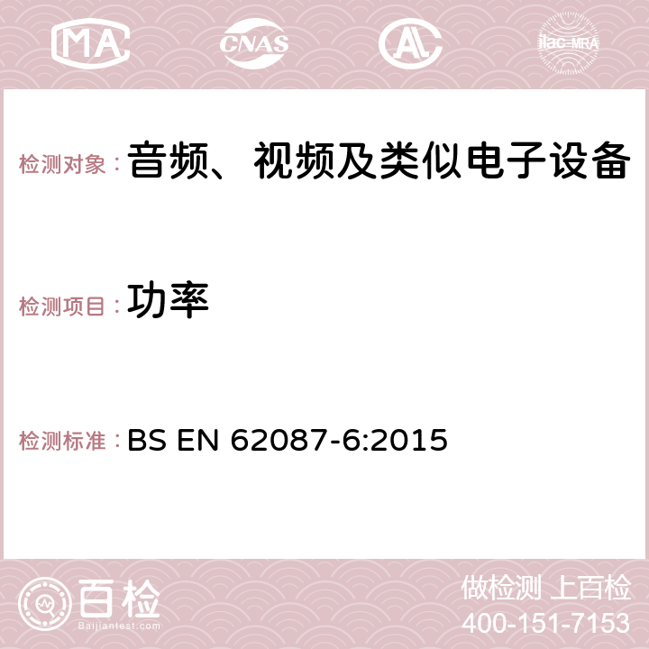 功率 BS EN 62087 音视频及相关设备的测量 第六部分 音频产品 -6:2015 6