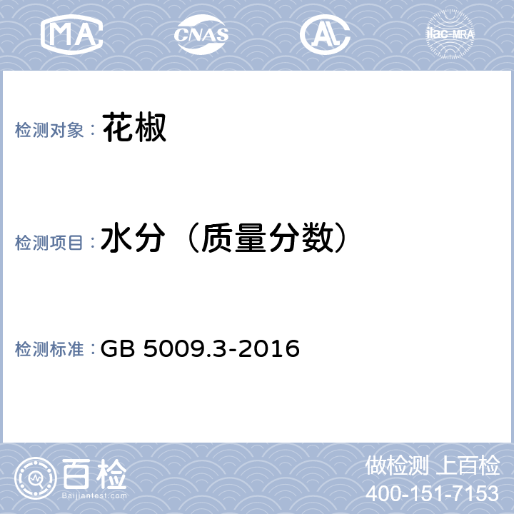 水分（质量分数） 食品安全国家标准 食品中水分的测定 GB 5009.3-2016 第三法、第四法