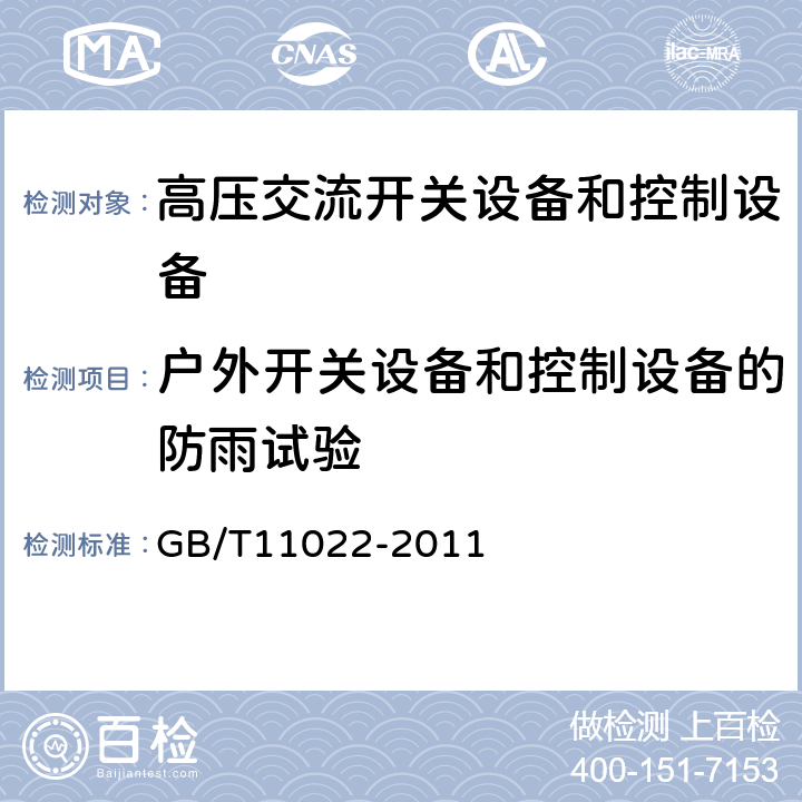 户外开关设备和控制设备的防雨试验 高压开关设备和控制设备标准的共用技术要求 
GB/T11022-2011
 附录C