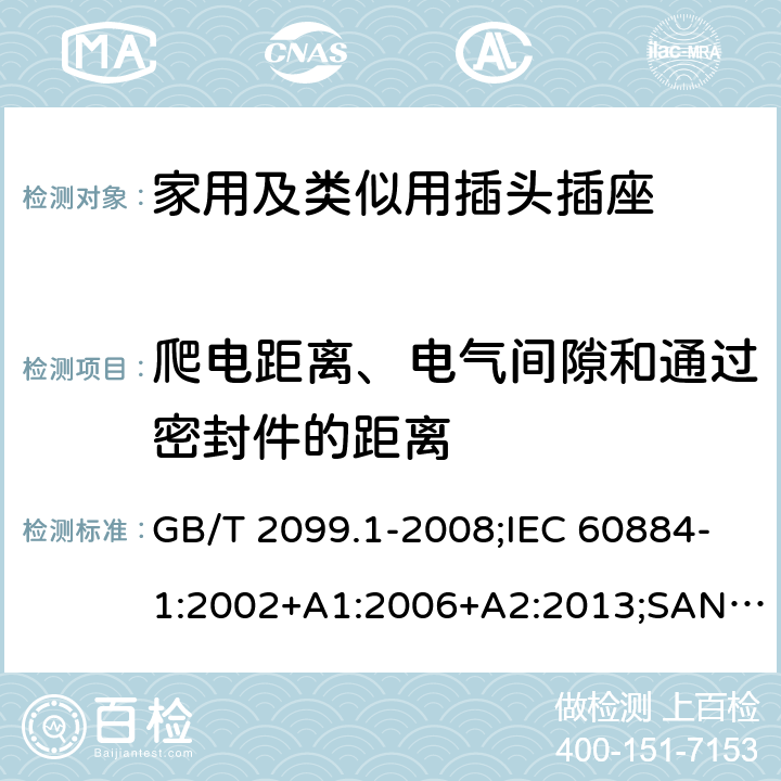 爬电距离、电气间隙和通过密封件的距离 家用和类似用途插头插座 第1部分：通用要求 GB/T 2099.1-2008;IEC 60884-1:2002+A1:2006+A2:2013;SANS 60884-1:2013 27