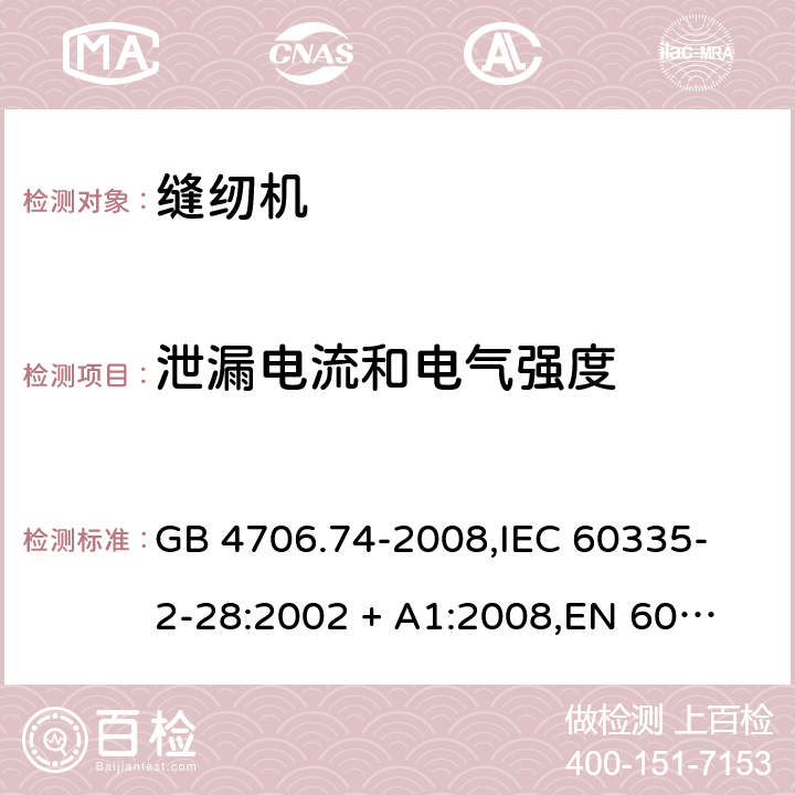 泄漏电流和电气强度 家用和类似用途电器的安全 缝纫机的特殊要求 GB 4706.74-2008,
IEC 60335-2-28:2002 + A1:2008,
EN 60335-2-28:2003 + A1:2008 + A11:2018,
AS/NZS 60335.2.28:2006 (R2016),
BS EN 60335-2-28:2003 + A1:2008 + A11:2018 16