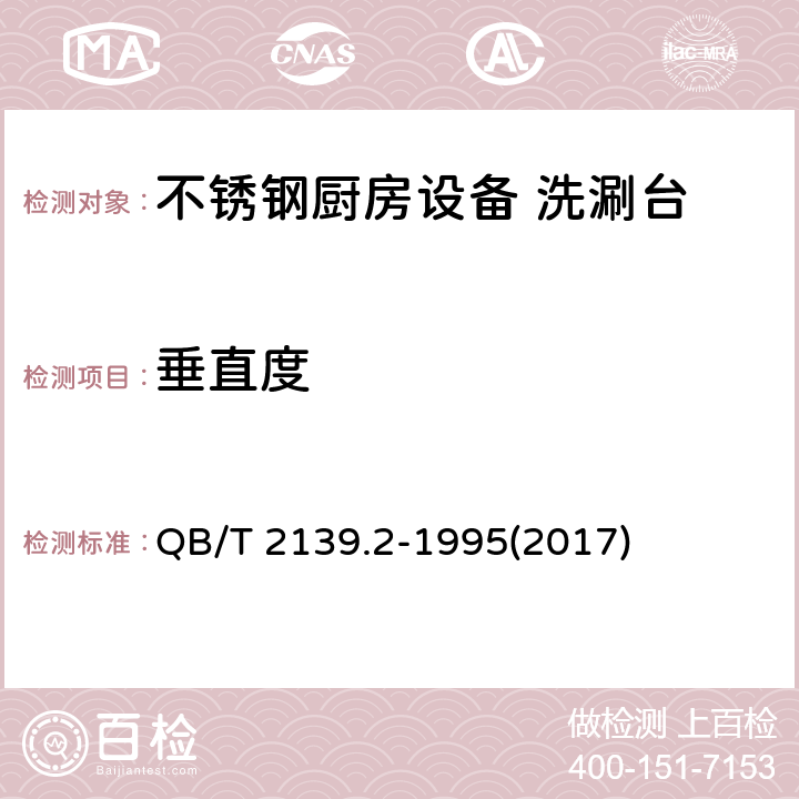 垂直度 不锈钢厨房设备 洗涮台 QB/T 2139.2-1995(2017) 5.3