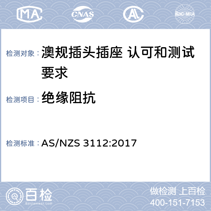 绝缘阻抗 澳规插头插座 认可和测试要求 AS/NZS 3112:2017 2.13.2