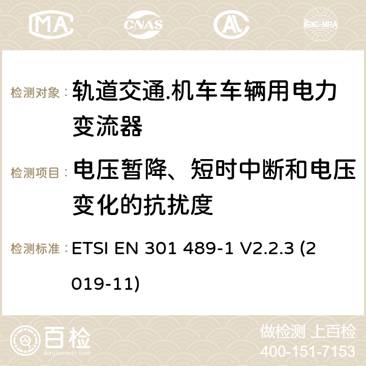 电压暂降、短时中断和电压变化的抗扰度 符合指令2014/53/EU 3.1(b) 和 6 章节要求无线传输设备电磁兼容与频谱特性：Part1 通用测试方法及要求 ETSI EN 301 489-1 V2.2.3 (2019-11) 9.7