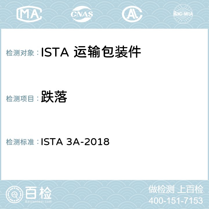 跌落 不大于70kg包装件的综合模拟性能试验程序 ISTA 3A-2018