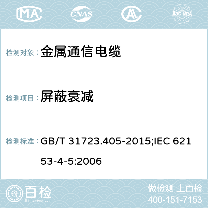 屏蔽衰减 GB/T 31723.405-2015 金属通信电缆试验方法 第4-5部分:电磁兼容 耦合或屏蔽衰减 吸收钳法