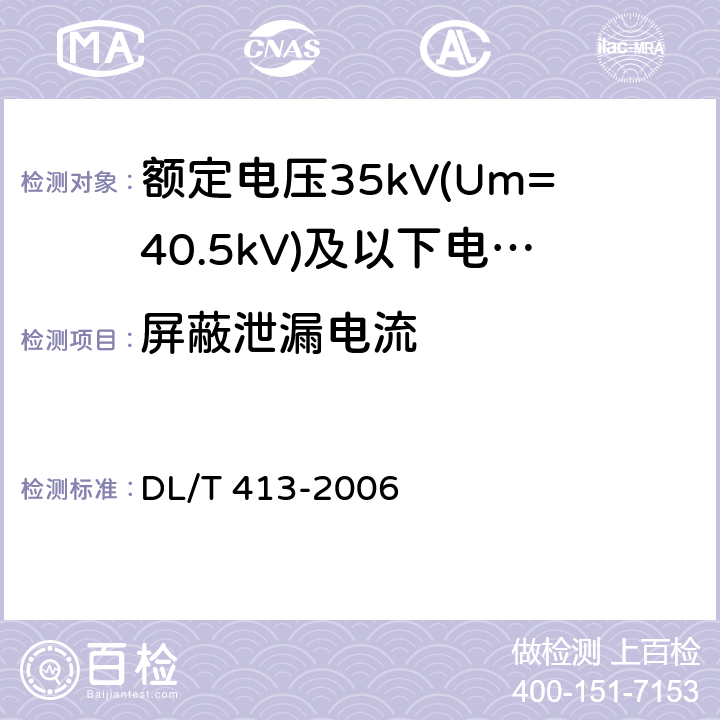 屏蔽泄漏电流 DL/T 413-2006 额定电压35kV(Um=40.5kV)及以下电力电缆热缩式附件技术条件