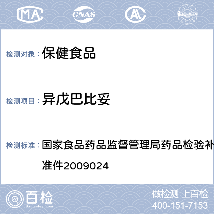 异戊巴比妥 安神类中成药中非法添加化学品检测方法 国家食品药品监督管理局药品检验补充检验方法和检验项目批准件2009024