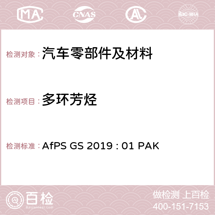 多环芳烃 德国产品安全委员会（AfPs） GS规范-多环芳烃的测试和确认 AfPS GS 2019 : 01 PAK