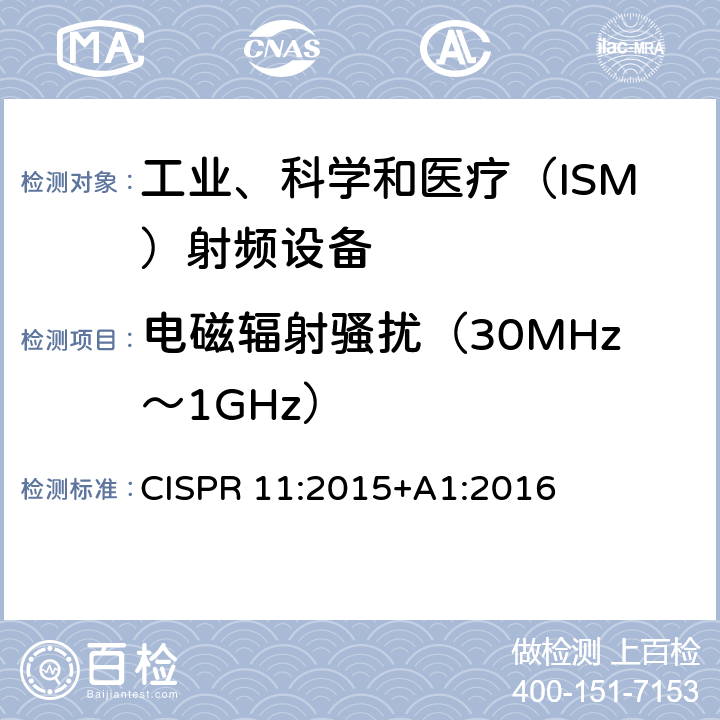 电磁辐射骚扰（30MHz～1GHz） 工业、科学和医疗(ISM)射频设备 骚扰特性 限值和测量方法 CISPR 11:2015+A1:2016 7