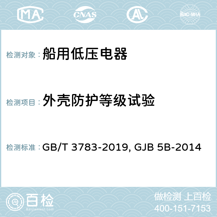 外壳防护等级试验 船用低压电器 基本要求GB/T 3783-2019 舰用低压电器通用规范 GJB 5B-2014