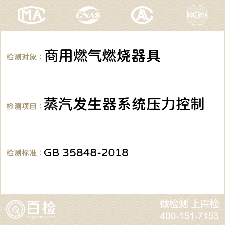 蒸汽发生器系统压力控制 商用燃气燃烧器具 GB 35848-2018 6.15.1.3