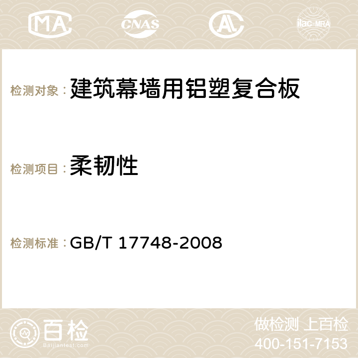 柔韧性 《建筑幕墙用铝塑复合板》 GB/T 17748-2008 （7.7.3）