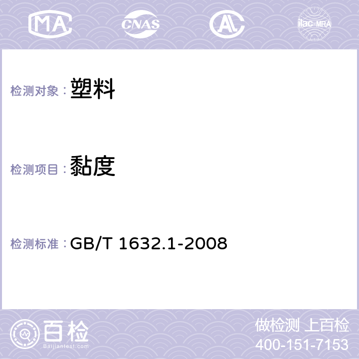 黏度 塑料 使用毛细管粘度计测定聚合物稀溶液粘度 第1部分:通则 GB/T 1632.1-2008